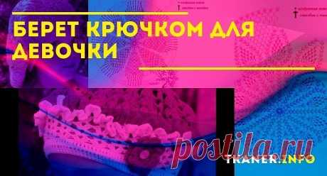 Крючок позволяет создавать интересные вещи, в том числе и головные уборы. Несмотря на то что схемы иногда кажутся сложными, всё же вязать крючком легко и интересно. Можно создавать как зимние, так и летние береты для девочек. Причём они будут отличаться оригинальностью и изысканностью.