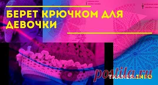 Крючок позволяет создавать интересные вещи, в том числе и головные уборы. Несмотря на то что схемы иногда кажутся сложными, всё же вязать крючком легко и интересно. Можно создавать как зимние, так и летние береты для девочек. Причём они будут отличаться оригинальностью и изысканностью.