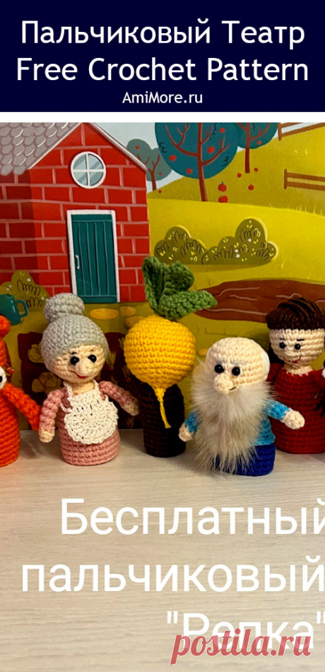 PDF Пальчиковый театр &quot;Репка&quot; крючком. FREE crochet pattern; Аmigurumi toy patterns. Амигуруми схемы и описания на русском. Вязаные игрушки и поделки своими руками #amimore - пальчиковые куклы по сказке Репка, пальчиковый театр, бабушка, дедушка, внучка, собачка, кошка и мышка.