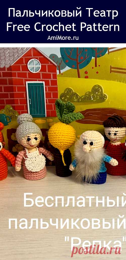 PDF Пальчиковый театр "Репка" крючком. FREE crochet pattern; Аmigurumi toy patterns. Амигуруми схемы и описания на русском. Вязаные игрушки и поделки своими руками #amimore - пальчиковые куклы по сказке Репка, пальчиковый театр, бабушка, дедушка, внучка, собачка, кошка и мышка.
