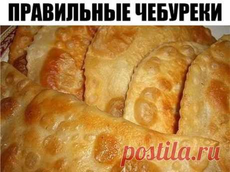 ПРАВИЛЬНЫЕ ЧЕБУРЕКИ. САМЫЙ УДАЧНЫЙ РЕЦЕПТ!