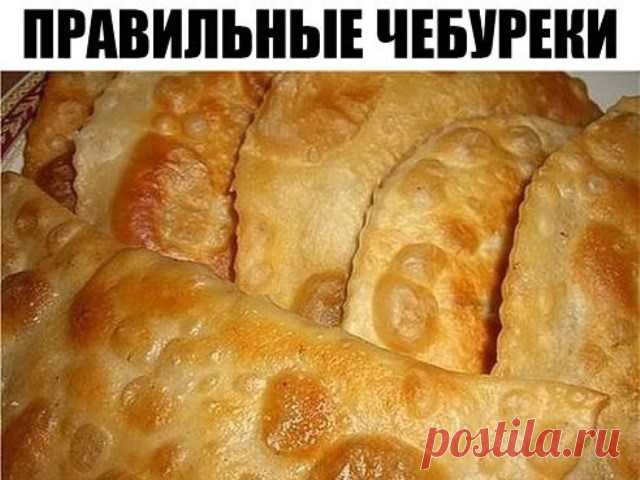 ПРАВИЛЬНЫЕ ЧЕБУРЕКИ. САМЫЙ УДАЧНЫЙ РЕЦЕПТ!