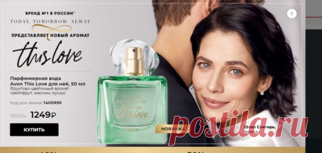 THIS LOVE Бренд №1 в России TODAY-TOMORROV-ALWAYS представляет в каталоге Эйвон 4 2021 новый парфюмерный аромат для нее THIS LOVE. Лицом аромата является известная актриса и телеведущая Юлия Снигирь . Аромат представлен в прямоугольном зеленом флаконе из толстого стекла ,объемом 50 мл
ТИП АРОМАТА: фруктово-цветочный
НОТЫ:
• верхние ноты: розовый грейпфрут, гуава, арбуз
Показать полностью...