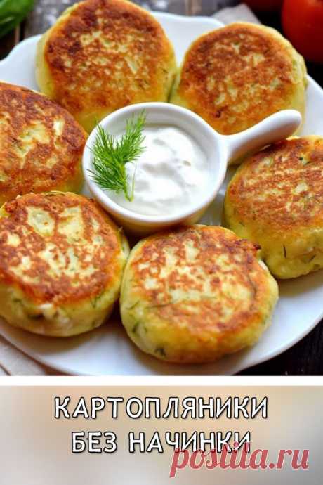 Картопляники без начинки
Картопляники получаются вкусными и ароматными, выглядят очень аппетитно, имеют румяную хрустящую корочку сверху, при этом внутри они мягкие и сочные за счет сыра. Блюдо может стать отличным завтраком, подавайте его на стол вместе со сметаной, так вкусней.