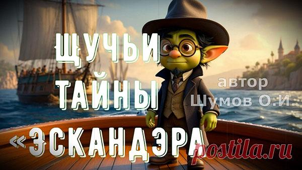 История «Эскандэра» напоминает каждому, что мечта и вера способны творить чудеса, превращая обычные вещи в волшебные приключения, достойные памяти потомков...