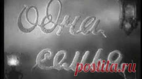 Одна семья - 1943 Часть 1 Советский военный фильм - Видео Dailymotion