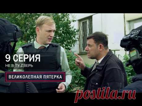 Великолепная пятерка | 7 сезон | 9 серия | Не в ту дверь