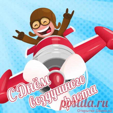 Сегодня День воздушного флота. Это значит, что у наших замечательных пилотов сегодня профессиональный праздник.