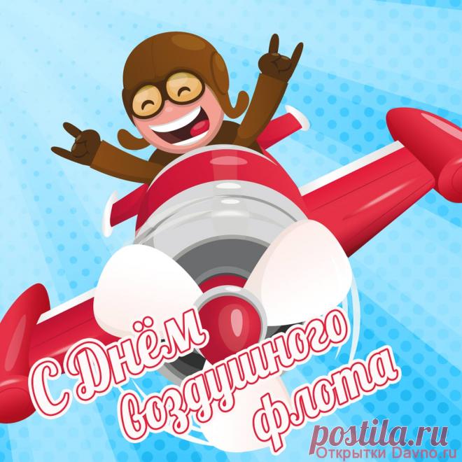 Сегодня День воздушного флота. Это значит, что у наших замечательных пилотов сегодня профессиональный праздник.