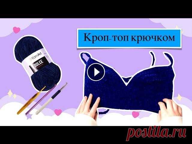 КРОП-ТОП КРЮЧКОМ ИЗ ПЛЮШЕВОЙ ПРЯЖИ ДЛЯ НОВИЧКОВ Привет! В этом видео показываю, как связать кроп-топ из плюшевой пряжи. Нам понадобится: - 1 моток YarnArt Dolce - Крючок 5 мм - 2 маркеры - Ножницы 0...