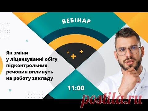 Як зміни у ліцензуванні обігу підконтрольних речовин вплинуть на роботу закладу (1 година)
