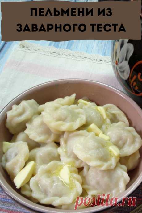 пельмени из заварного теста