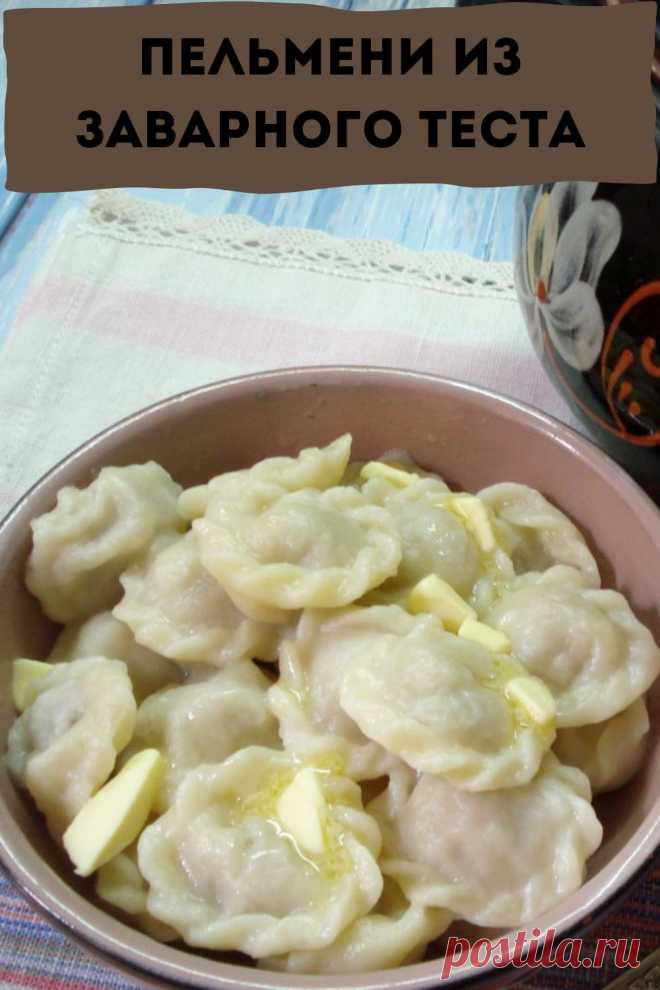 пельмени из заварного теста