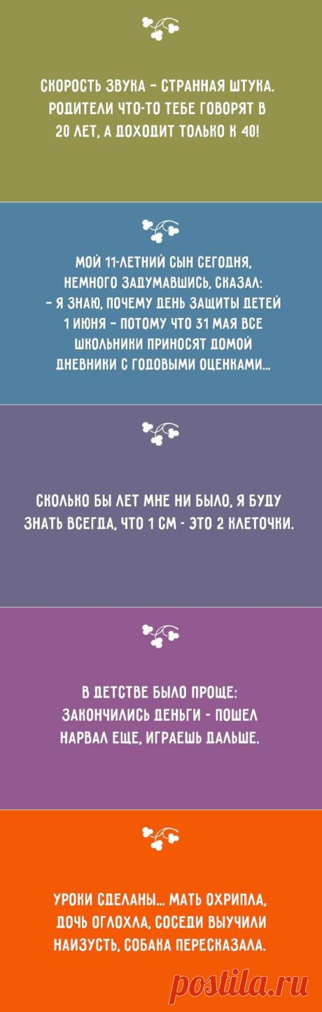 Смешные аксиомы о детях и их родителях.
У всех нас были свои маленькие секреты, недопонимания с родителями – и только много лет спустя мы понимали, что при любых обстоятельствах именно они – наши лучшие друзья и советчики. Ведь все мы родом из детства.