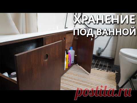 Как организовать хранение под ванной