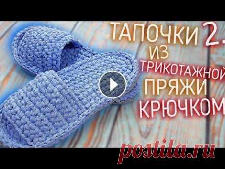 Вязание крючком. Тапочки из трикотажной пряжи. Подробный мастер класс. #Тапочки Вязание крючком. Тапочки из трикотажной пряжи.. Подробный мастер класс. Тапки из трикотажной пряжи. На широкую ногу с открытым носом и на 2й подошве. ...