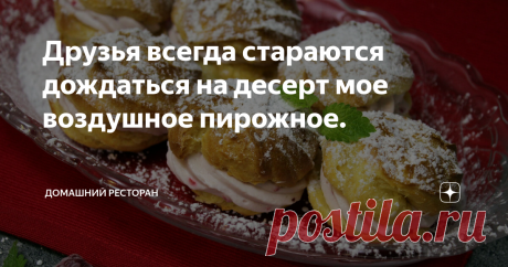 Друзья всегда стараются дождаться на десерт мое воздушное пирожное. Каждый год я готовлю воздушное пирожное для новогоднего застолья.  Оно стало своеобразным талисманом на удачу в новом году.  Пирожные «Воздушные розочки» 250 мл молока 100  г сливочного масла 1 пакетик ванильного сахара 1 щепотка соли 150  г муки 3 яйца 250  г любых ягод 375 мл сливок 1 пакетик закрепителя для сливок Сахарная пудра Лимонный сок  1 В сотейник влить молоко и вскипятить вместе со сливочным ма...