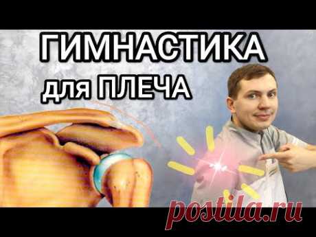 Гимнастика для лечения плечевого сустава - Упражнения для плеча - Болит плече, восстановление