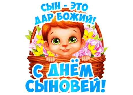 Дорогой сынок, поздравляю тебя с замечательным праздником — Днём сыновей. Воистину это большое счастье — быть мамой такого умного, сильного, доброго и весёлого парня, как ты.  Открытки День сыновей!