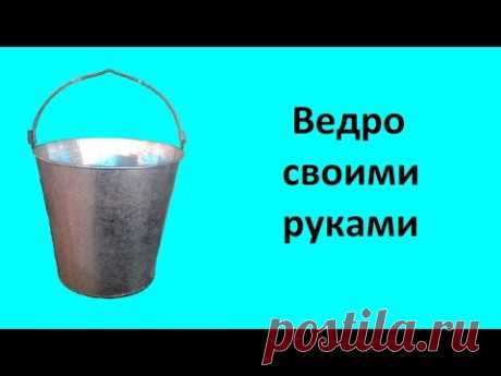 Ведро своими руками