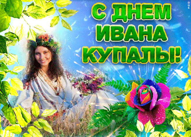 Праздник Ивана Купала