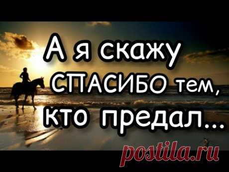 А я скажу спасибо тем, кто предал...проникновение в душу, стихотворения