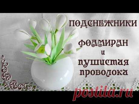Как сделать подснежники из фоамирана с пушистой проволокой своими руками. + Шаблон.   Делай Декор!