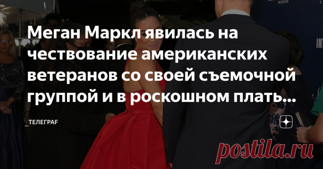 Меган Маркл явилась на чествование американских ветеранов со своей съемочной группой и в роскошном платье с открытой спиной Наконец произошло событие, которого Меган ждала долгих два года. Она снова в вечернем красном платье блистает на роскошном гала-вечере в Нью-Йорке, который посвящен празднованию американского Дня ветеранов Дня перемирия в Великобритании. Широкая спина Меган была продемонстрирована во всей своей красе. Прикрытая только тонкими бретельками сшитого на за...