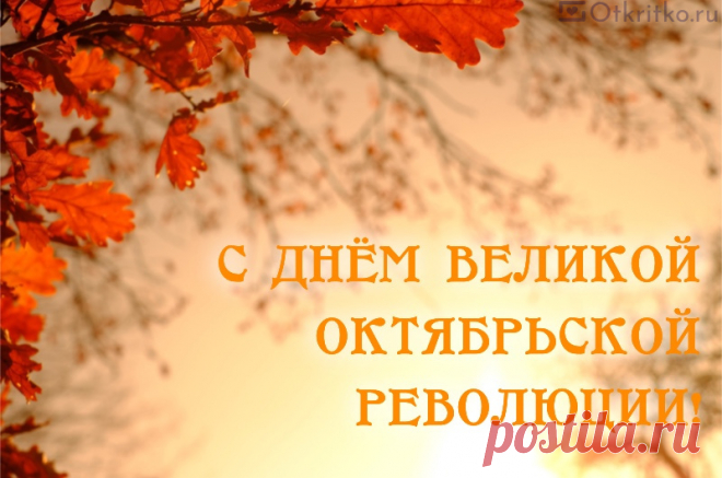 Октябрьская революция,
История страны,
Листает листья память,
Как далеко ушли.