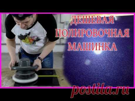 СУПЕР полировочная ДЕШЁВАЯ машинка КАК с ней работать