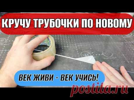 Кручу трубочки по новому без мозолей // Кручение трубочек подручными средствами