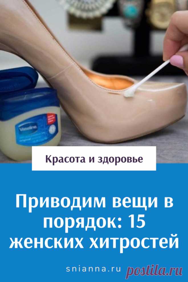 Приводим вещи в порядок: 15 женских хитростей
Колючий свитер, пятна от соли на новых сапогах, заевшая молния — больше у вас не будет этих проблем. ➡️ Кликайте на фото, чтобы прочитать статью полностью