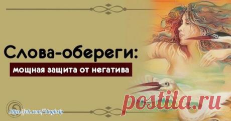 *Слова-#обереги: мощная #защита от негатива* 

С древних времен наши предки искали методы защиты от негатива и дурного влияния. Их знания, накопленные веками, дошли и до наших дней. В современном мире снова становится актуальной защита от сглаза и негатива.
Показать полностью…
