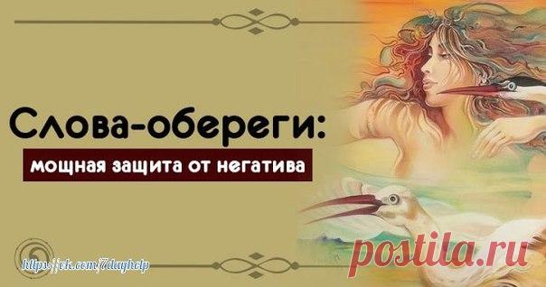 *Слова-#обереги: мощная #защита от негатива* 

С древних времен наши предки искали методы защиты от негатива и дурного влияния. Их знания, накопленные веками, дошли и до наших дней. В современном мире снова становится актуальной защита от сглаза и негатива.
Показать полностью…