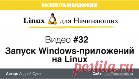 Запуск Windows программ на Линукс | Компьютер для начинающих. Обучение работе на компьютере