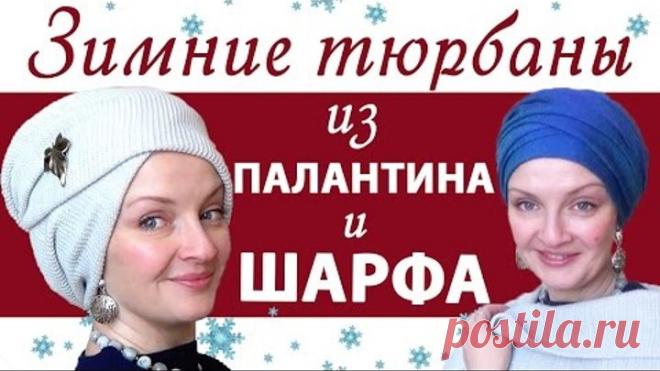 Как завязать тюрбан зимой. Как красиво завязать палантин на голову.Как завязать шарф на голову зимой