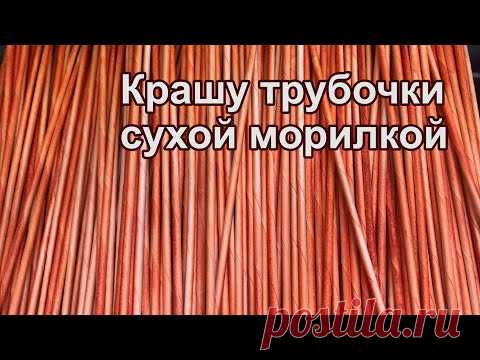 Крашу трубочки в оранжевый