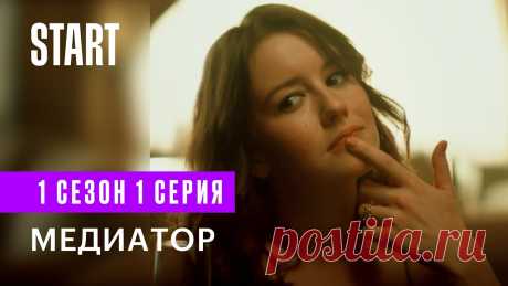 Медиатор || 1 сезон 1 серия Смотрите продолжение сериала «Медиатор»  только на START: https://is.gd/ERXo5PПсихологический триллер с Андреем Бурковским, Юлией Пересильд, Ириной Старшенба...