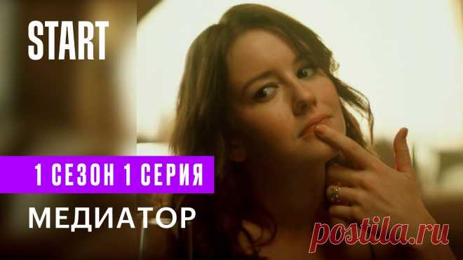 Медиатор || 1 сезон 1 серия Смотрите продолжение сериала «Медиатор»  только на START: https://is.gd/ERXo5PПсихологический триллер с Андреем Бурковским, Юлией Пересильд, Ириной Старшенба...