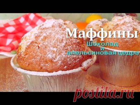 Маффины с шоколадом и апельсиновой цедрой. Очень быстрый рецепт.