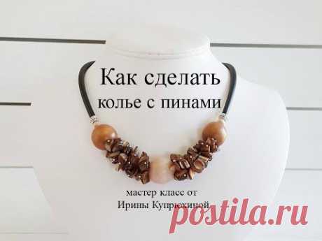 Как делать украшение с пинами. Мастер класс. DIY How to make a necklace with headpins 18/09/2018