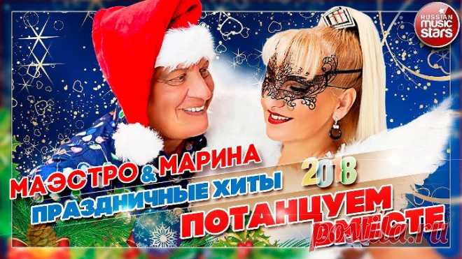Праздничные хиты от Маэстро и Марины ( Потанцуем вместе ) Автор - RussianMusicStars ( YouTube )