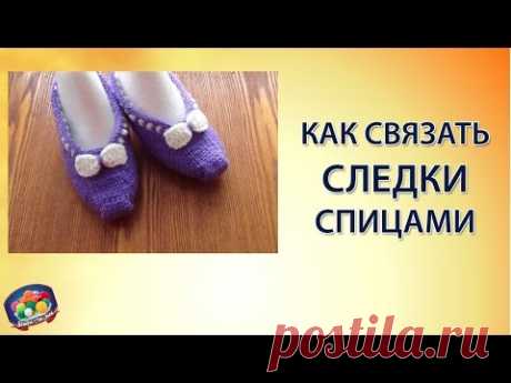 Как связать простые следки спицами?