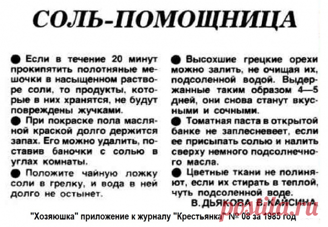 Соль-помощница