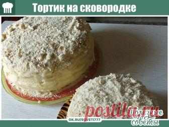 Тортик на сковородке.

Меня рецепт этого тортика подкупил сразу же, как только я его прочитала. Решила: готовить незамедлительно!!! Нежный, очень мягкий и просто тающий во рту, в меру сладкий, а то, что быстро готовится, вы в этом убедитесь. А ещe какая палочка выручалочка для тех, у кого отсутствует духовка. 

Ингредиенты для 