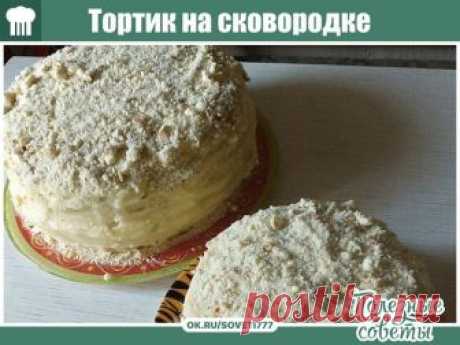 Тортик на сковородке.

Меня рецепт этого тортика подкупил сразу же, как только я его прочитала. Решила: готовить незамедлительно!!! Нежный, очень мягкий и просто тающий во рту, в меру сладкий, а то, что быстро готовится, вы в этом убедитесь. А ещe какая палочка выручалочка для тех, у кого отсутствует духовка. 

Ингредиенты для "Тортик на сковороде": 
Молоко сгущенное (в тесто) — 1 бан. 
Яйцо (2 в крем, 1 в тесто) — 3 шт 
Сода гашеная уксусом (в тесто) — 1 ч. л. 
Мука (+2 с...