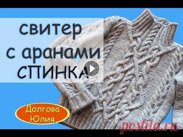 Cхема вязания женского свитера спицами СПИНКА // scheme of knitting sweaters ★ Будь в курсе новых видео, подписывайся на мой канал ► Схема вязания женского свитера спицами ОБЩЕЕ видео - Пряжа ЛанаГолд 100гр / 240 м, мой расход ...