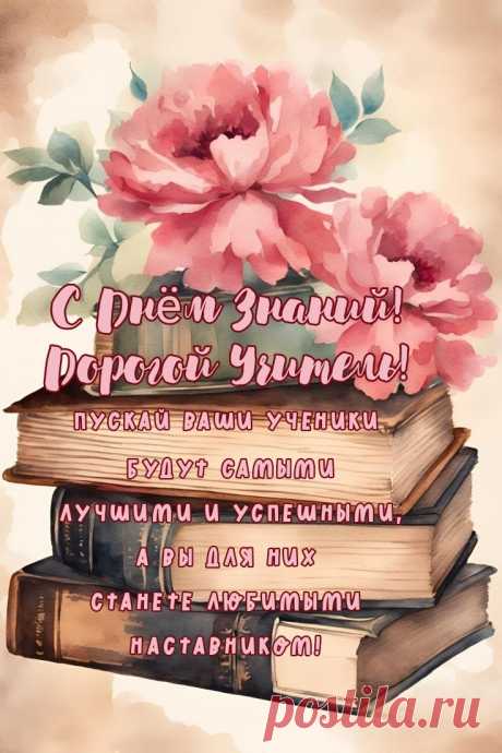 С днём знаний вас, учителя!
Крепких сил вам и добра.
Впереди учебный год,
На отлично пусть пройдёт.