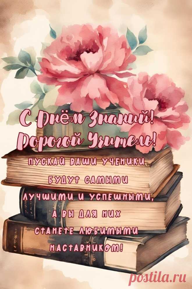 С днём знаний вас, учителя!
Крепких сил вам и добра.
Впереди учебный год,
На отлично пусть пройдёт.