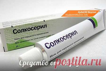 Всего 1 аптечная мазь и морщин больше нет!
Кто сказала, что для победы над морщинами нужны дорогие препараты? На самом деле большие косметические и фармацевтические корпорации таким образом зарабатывают на нашем желании оставаться молодой и красивой!